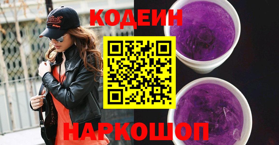 Мелеуз  Codein напиток Lean (лин)  Вход с VPN 